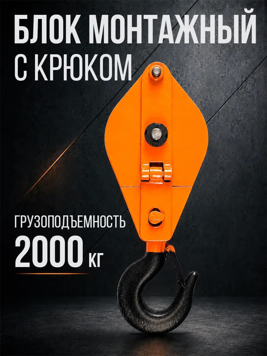 Блок монтажный однорольный с крюком TOR 2 т с откидной щекой — фото 4