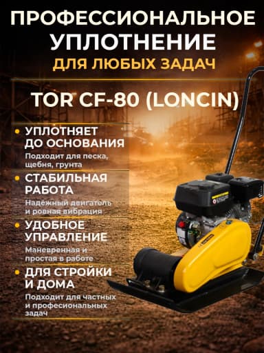 Виброплита 85 кг, 13,5кН (Loncin) бак, коврик, колесный комплект TOR CF80 PRO — фото 6